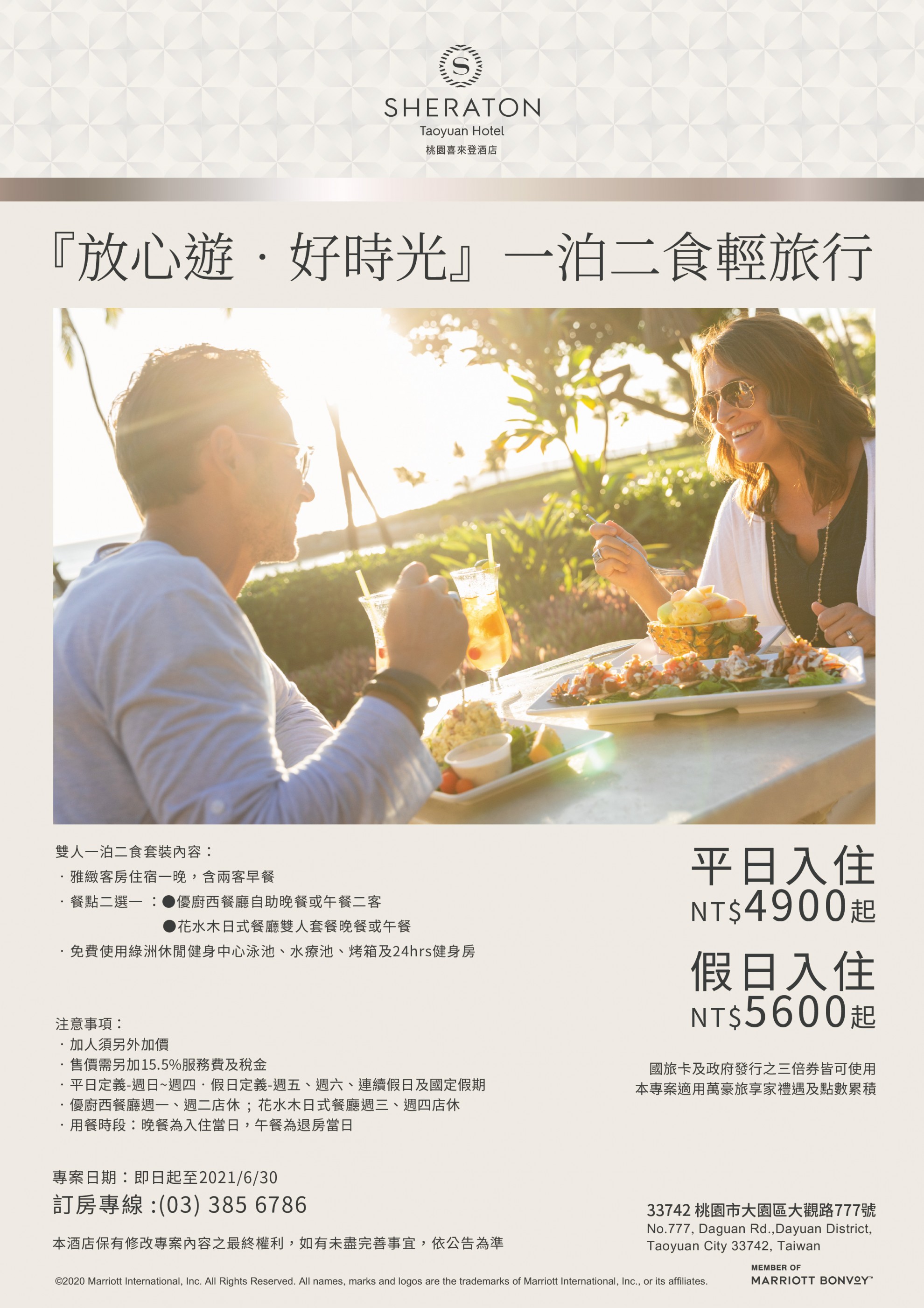 『放心遊.好時光』一泊二食 『放心遊.好時光』一泊二食