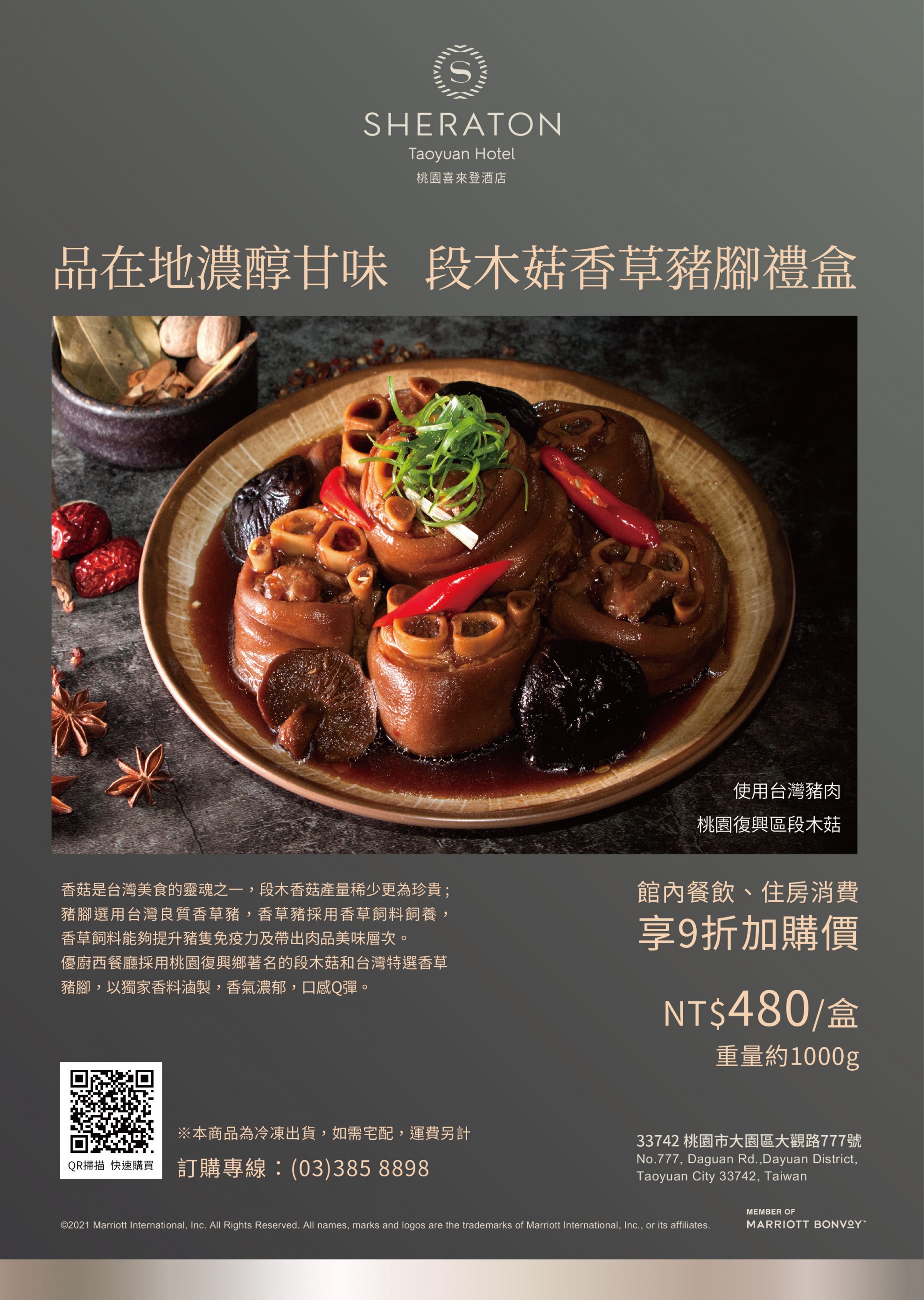 段木菇香草豬腳禮盒 段木菇香草豬腳禮盒