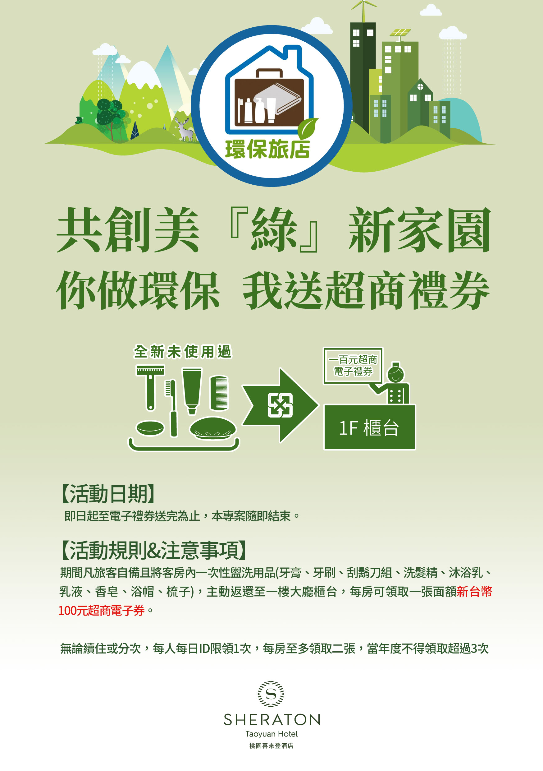 您做環保 我送超商禮券 您做環保 我送超商禮券