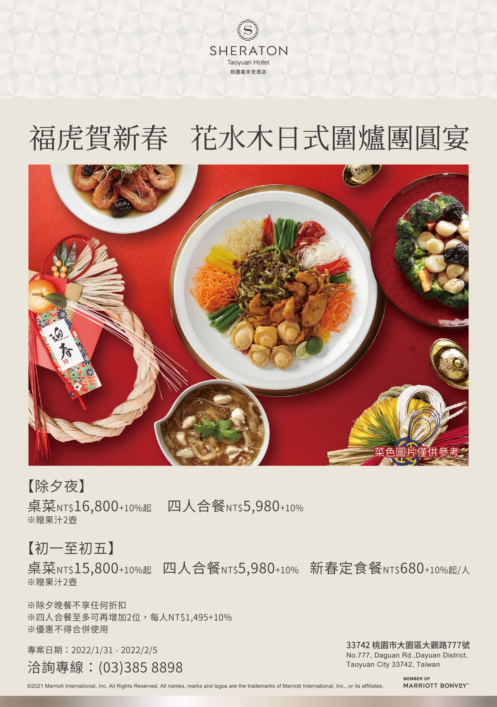 福虎賀新春 花水木日式圍爐團圓宴 福虎賀新春 花水木日式圍爐團圓宴