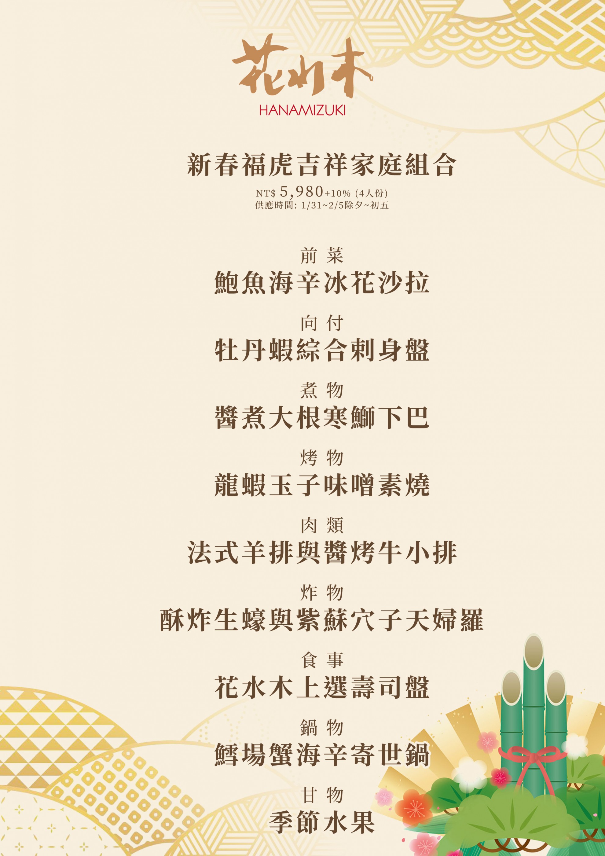 福虎賀新春 花水木日式圍爐團圓宴 福虎賀新春 花水木日式圍爐團圓宴