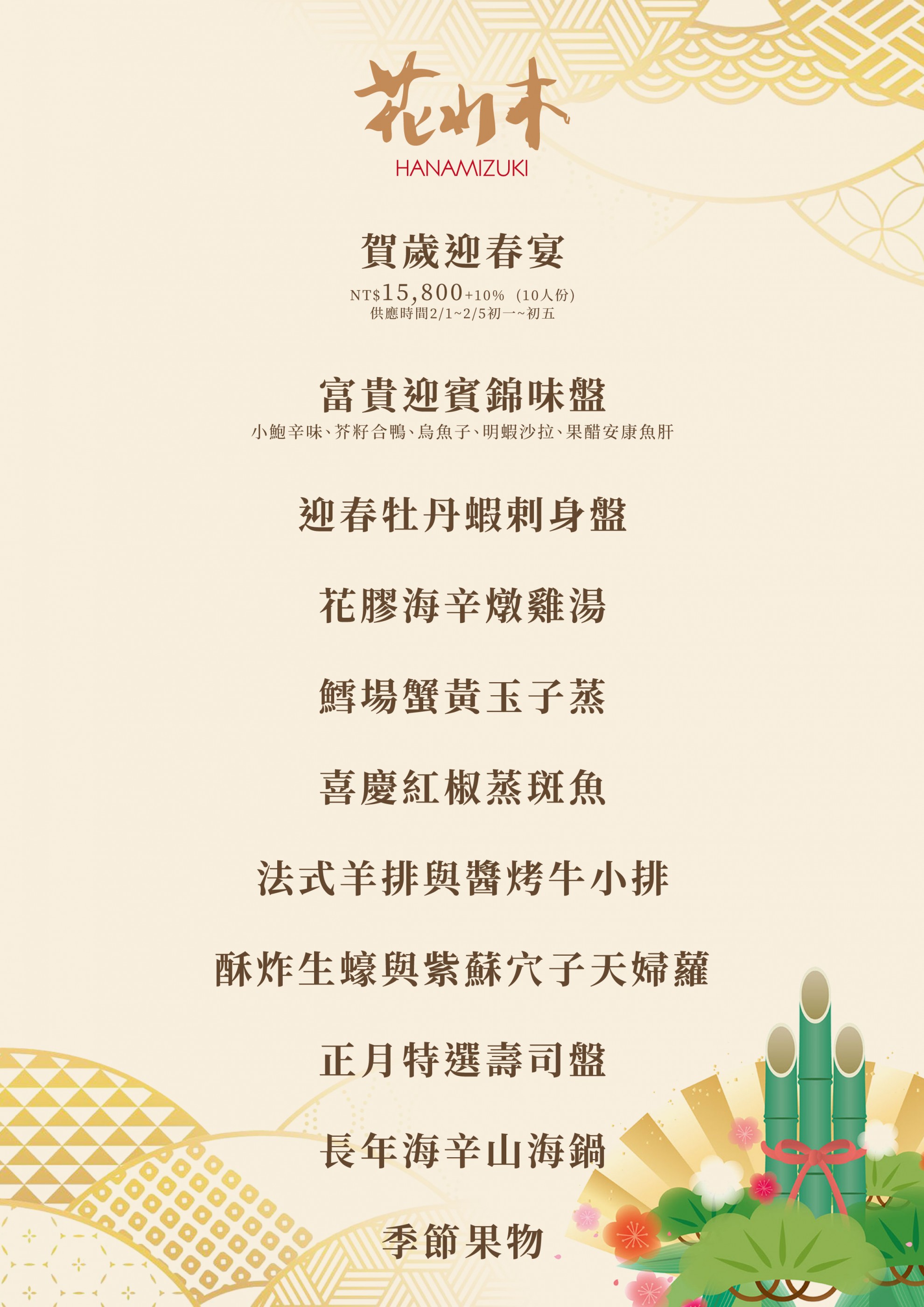 福虎賀新春 花水木日式圍爐團圓宴 福虎賀新春 花水木日式圍爐團圓宴