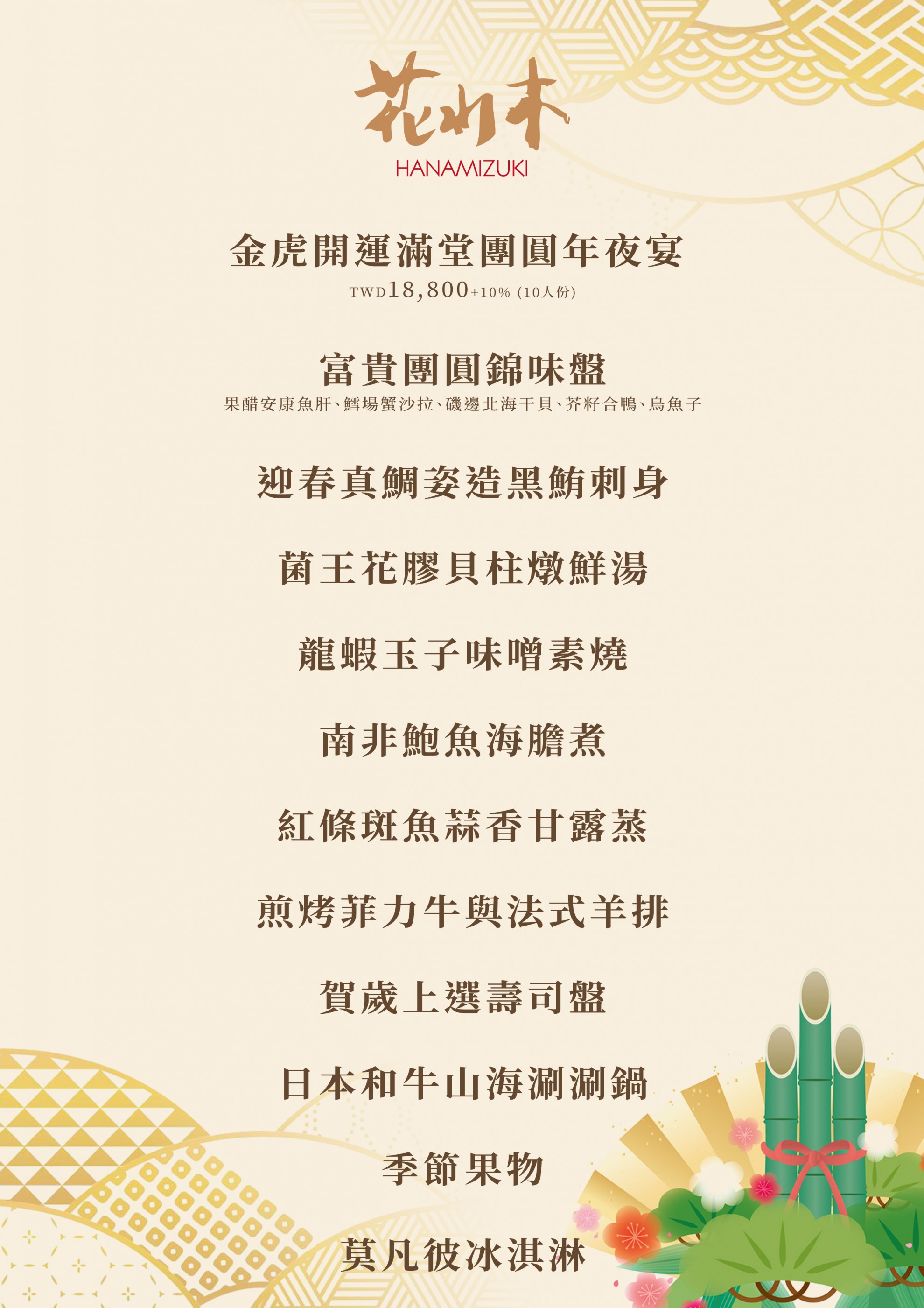 福虎賀新春 花水木日式圍爐團圓宴 福虎賀新春 花水木日式圍爐團圓宴