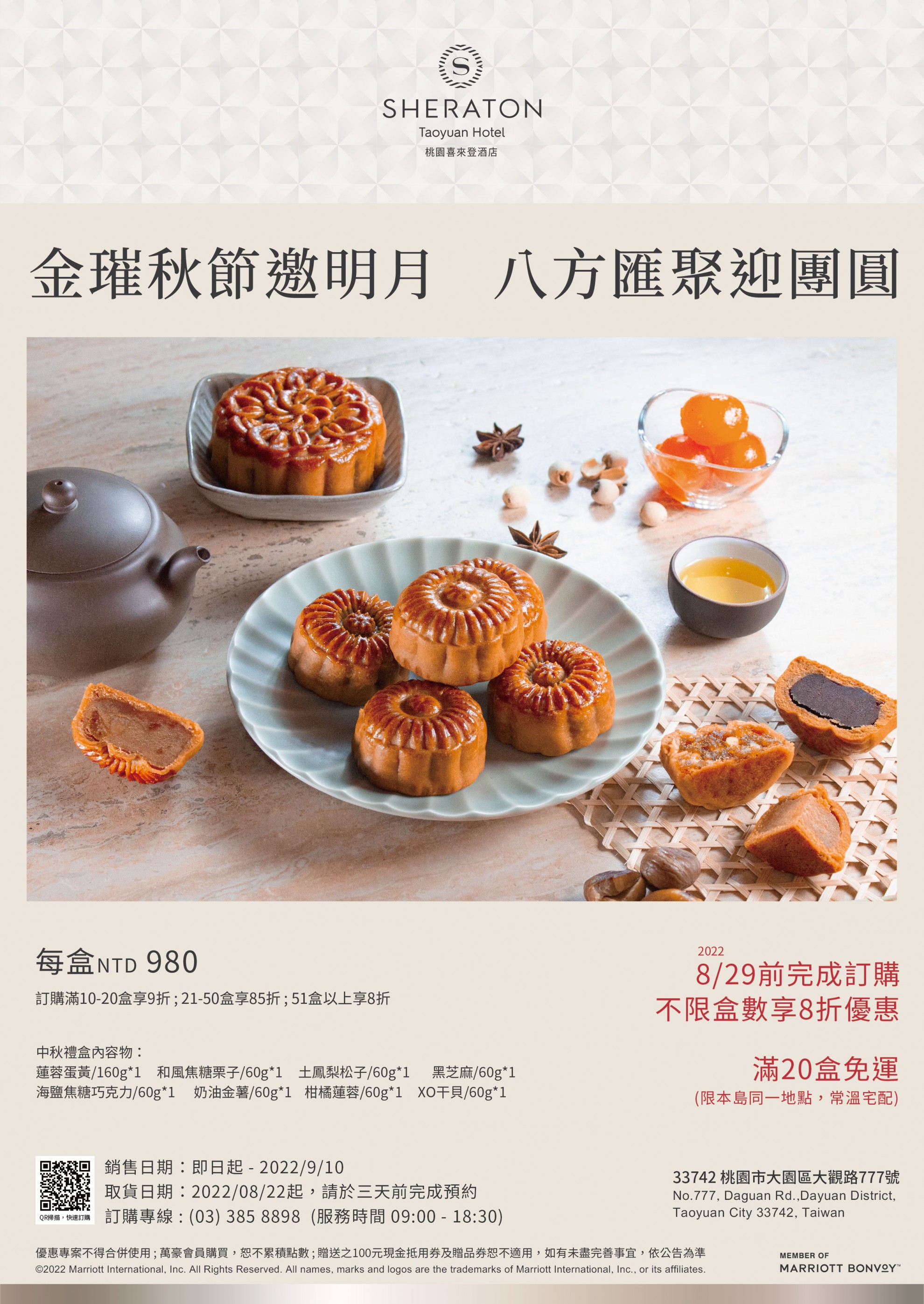 2022桃園喜來登酒店 中秋月餅禮盒 2022桃園喜來登酒店 中秋月餅禮盒