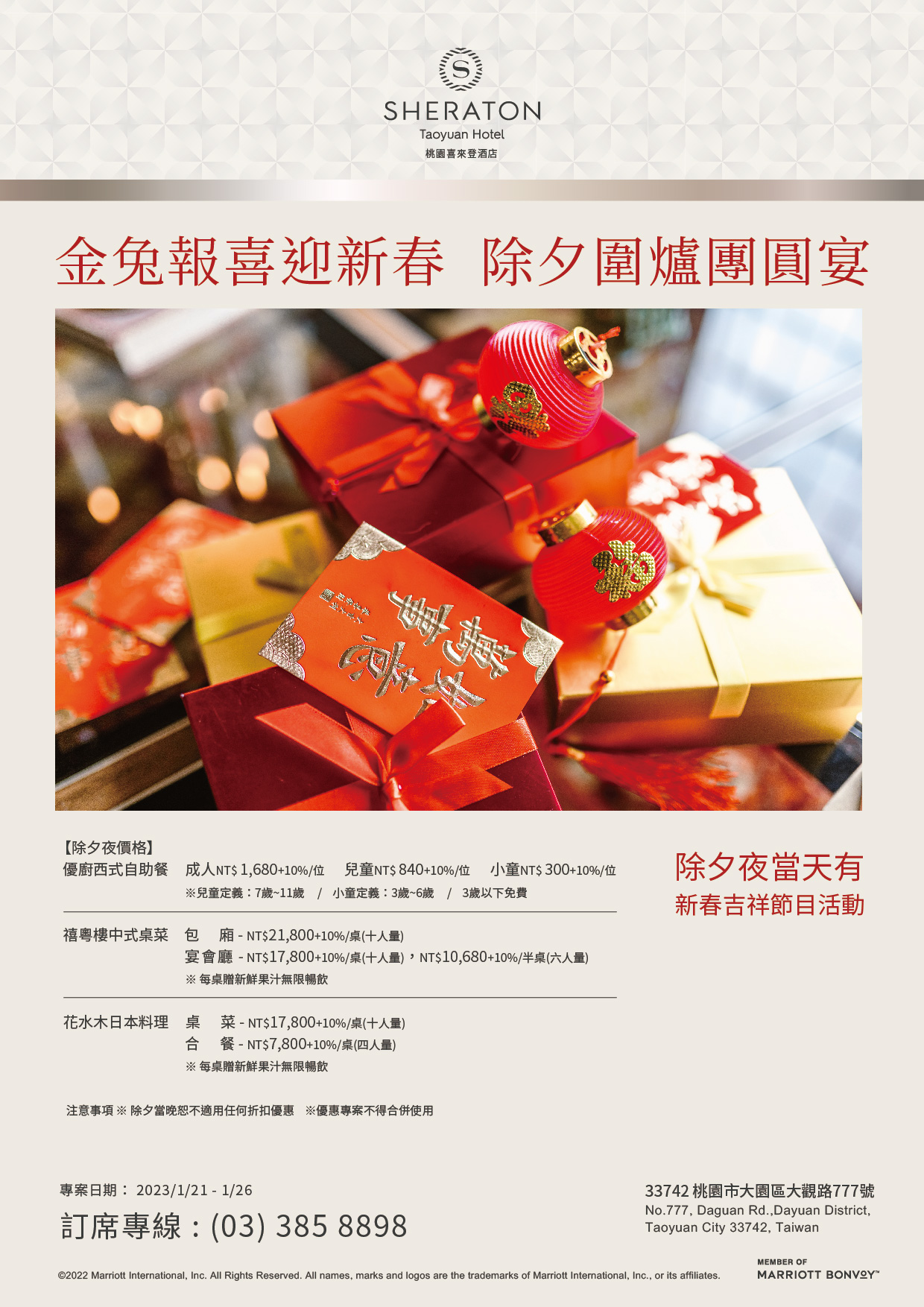 金兔報喜迎新春 除夕圍爐團圓宴 金兔報喜迎新春 除夕圍爐團圓宴
