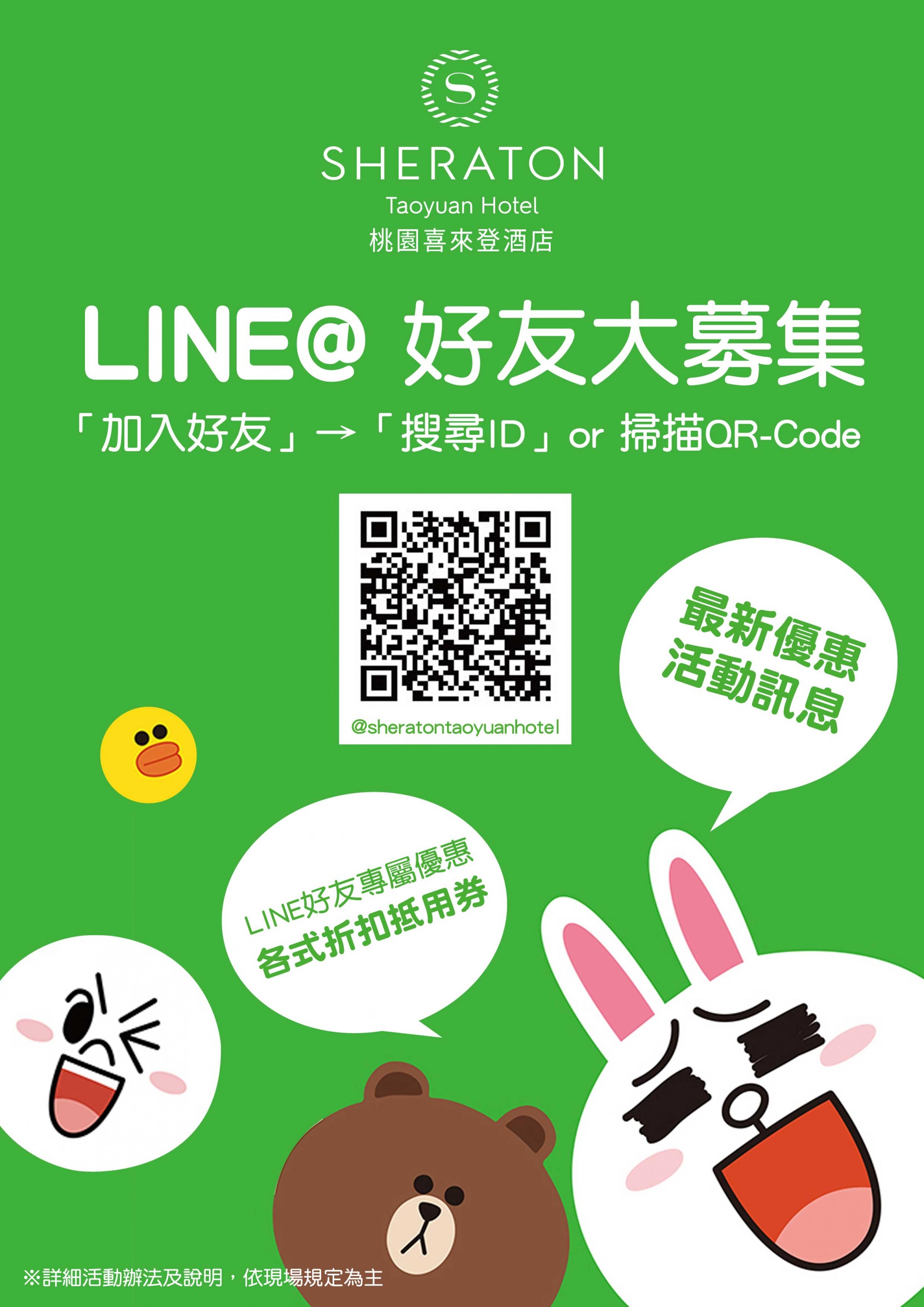 桃園喜來登 LINE@好友大募集