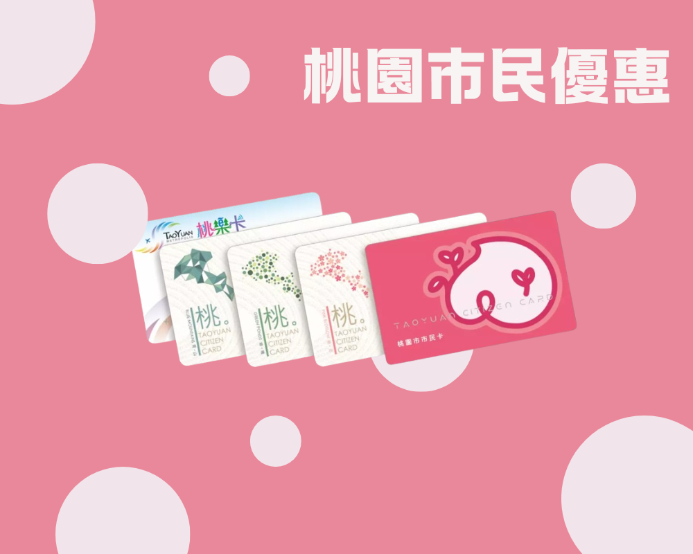 桃園市民好福利 用餐享優惠