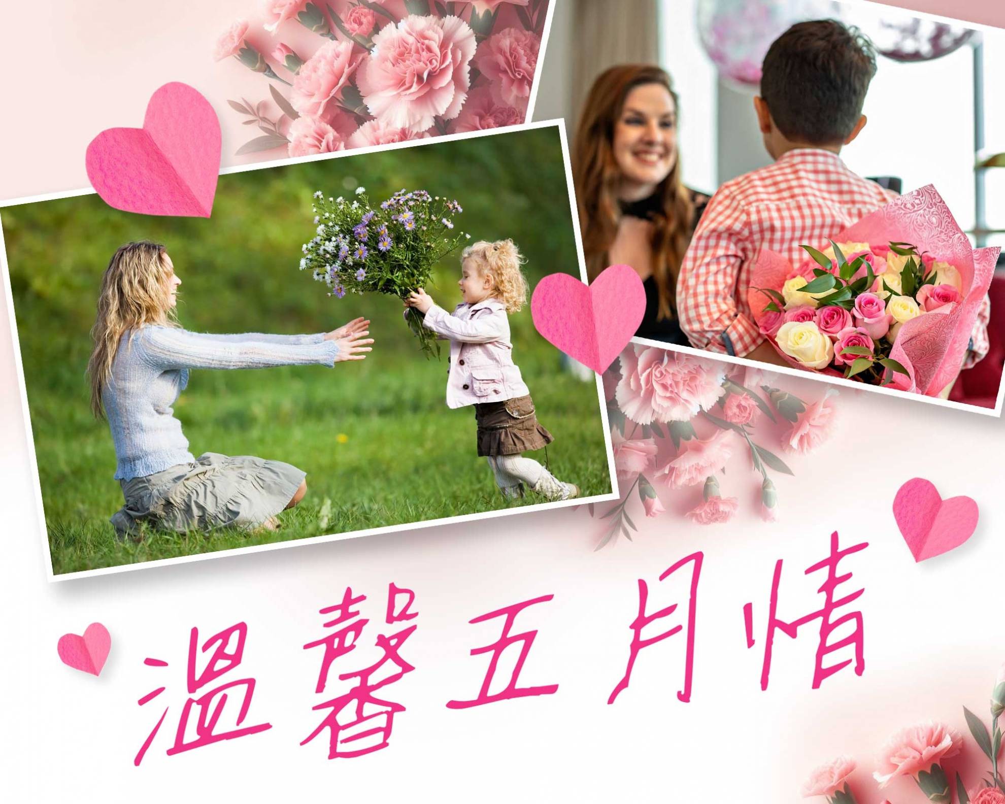 溫馨5月情 最寵愛媽咪 溫馨5月情 最寵愛媽咪