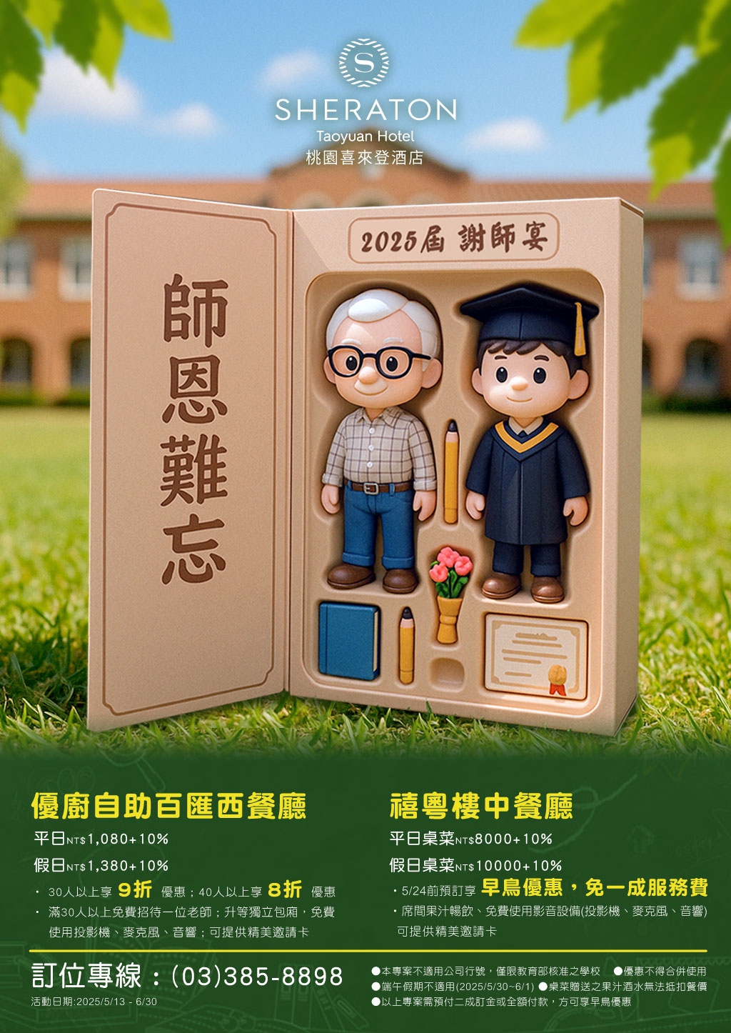 師恩難忘 2025謝師宴專案 師恩難忘 2025謝師宴專案