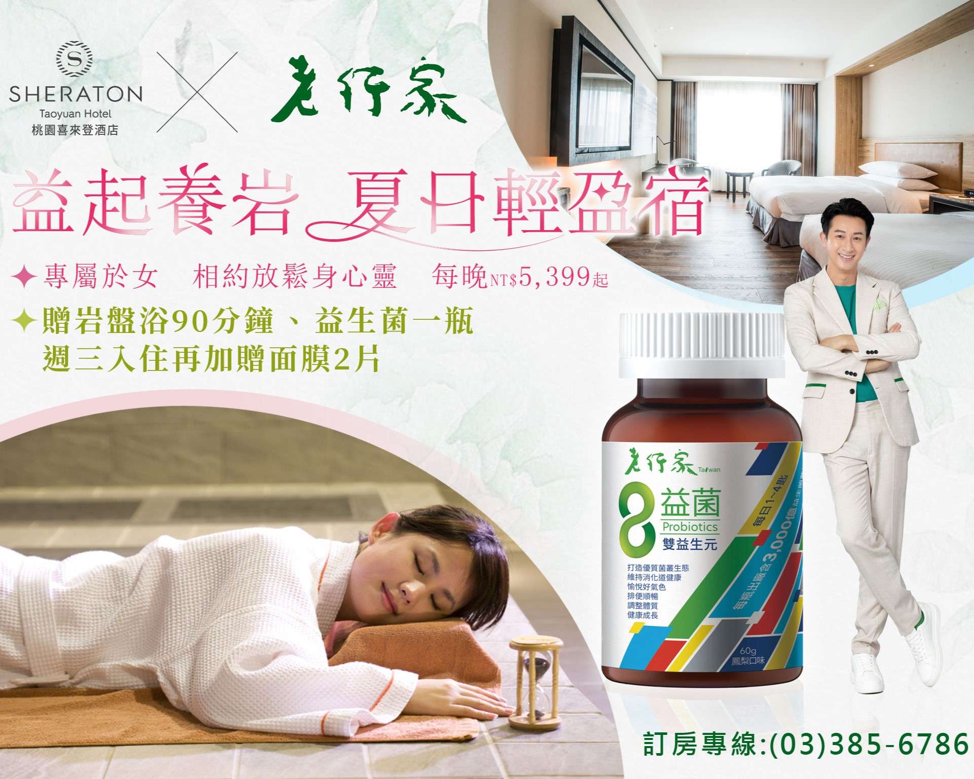 益起養岩 夏日輕盈宿