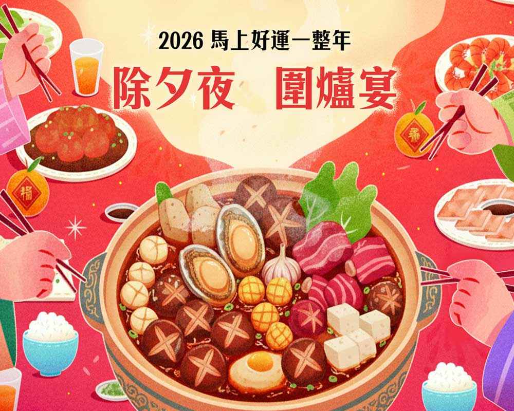 『馬』上好運 除夕新春團圓宴 『馬』上好運 除夕新春團圓宴