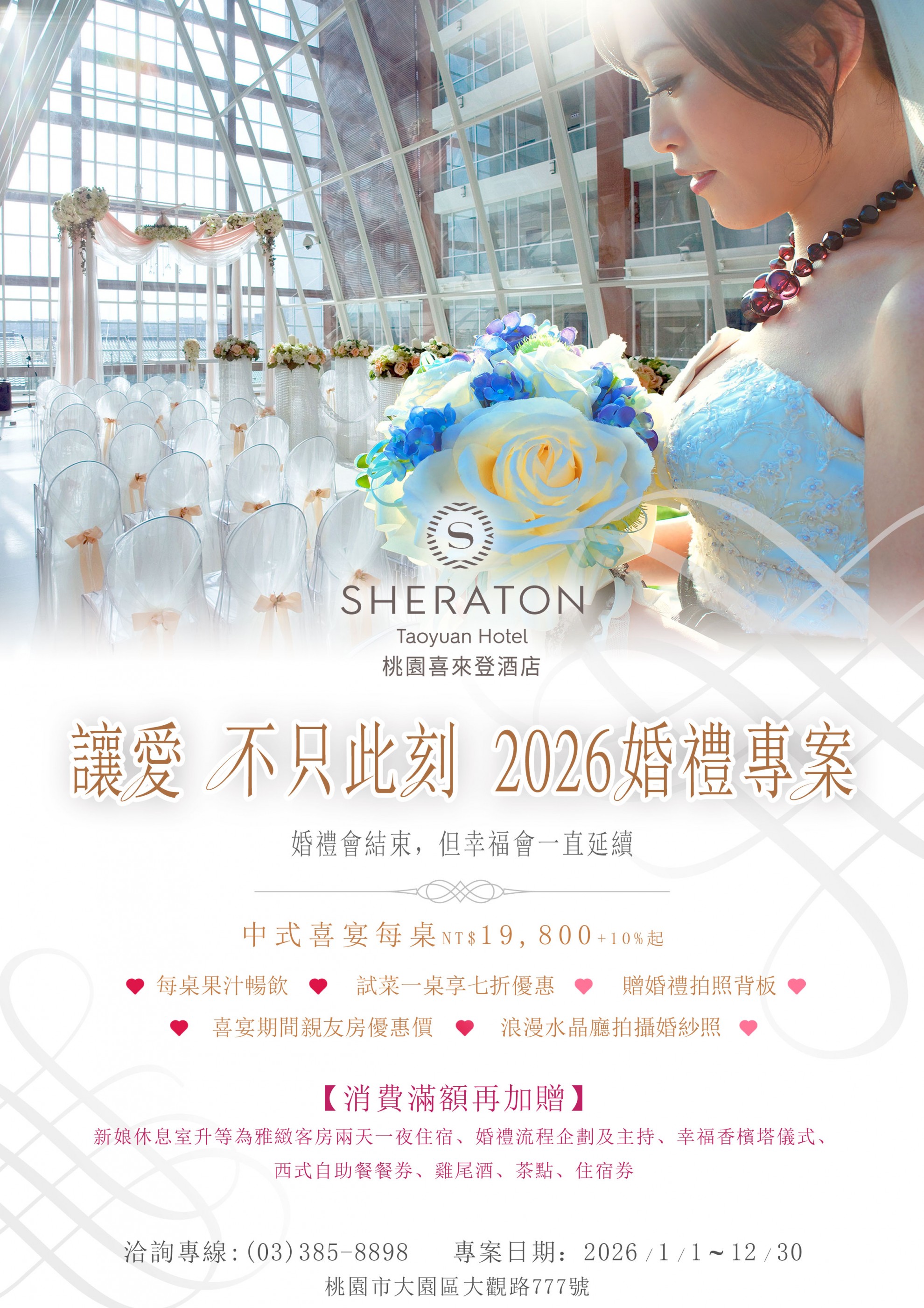 讓愛不只此刻 2026婚禮專案