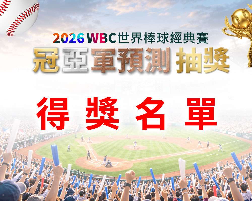 2026年WBC世界棒球經典賽冠、亞軍預測得獎名單