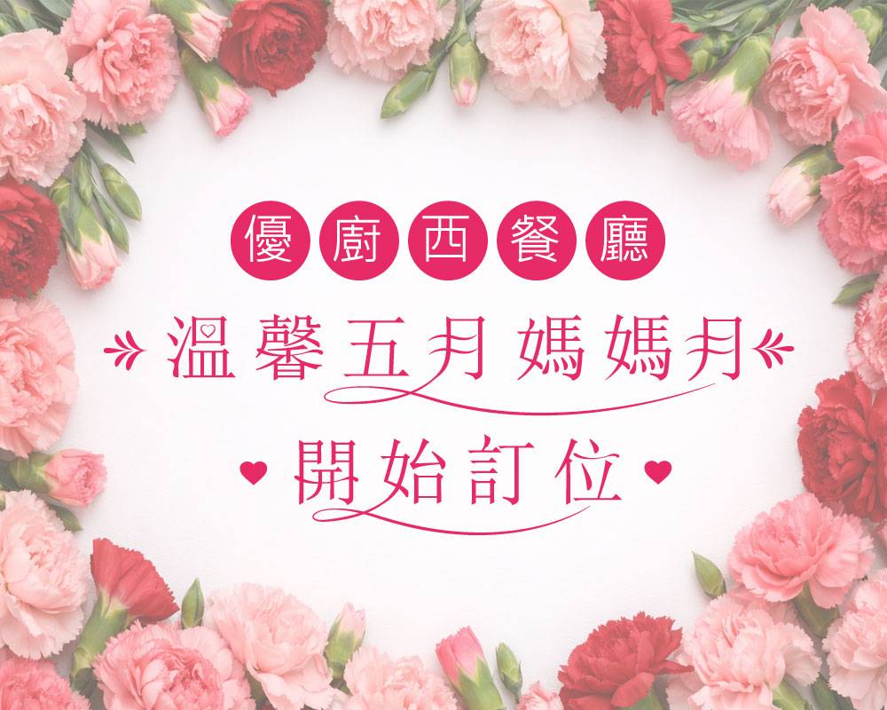♡溫馨五月●媽媽月♡｜西餐廳