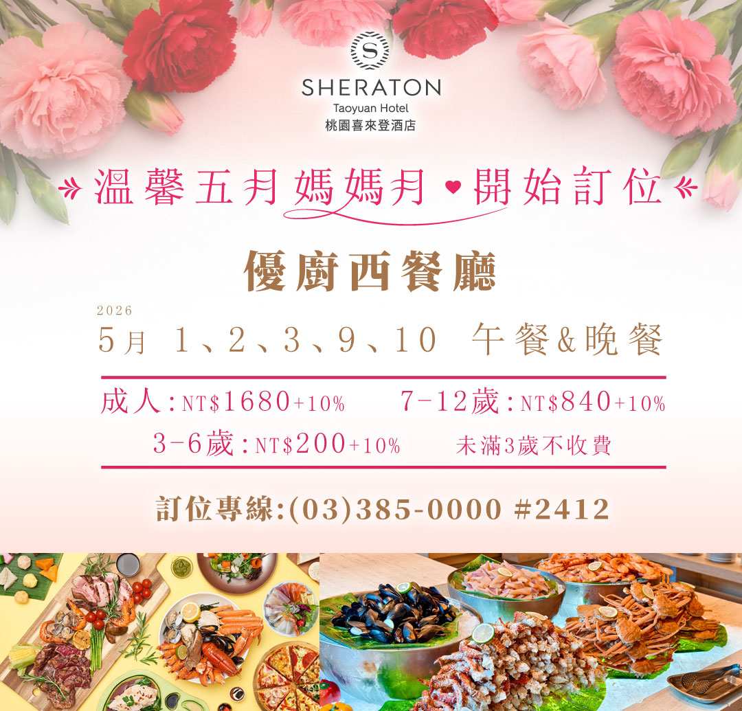 ♡溫馨五月●媽媽月♡｜西餐廳