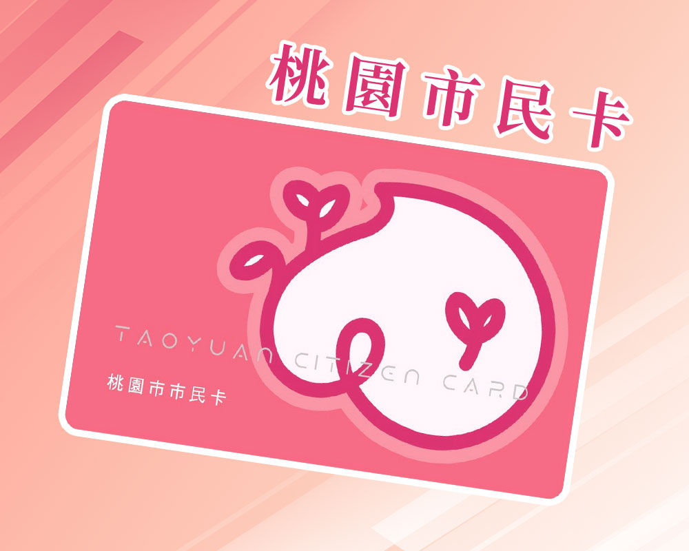 桃園市民好福利 用餐享優惠