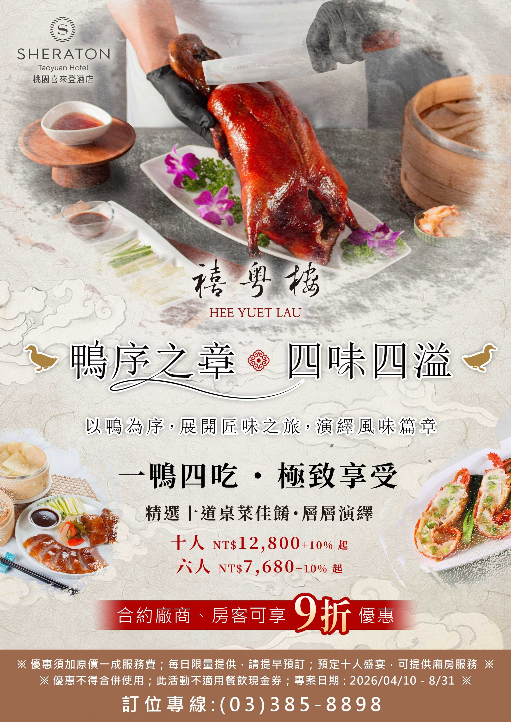 鴨序之章●四味四溢|禧粵樓 鴨序之章●四味四溢|禧粵樓