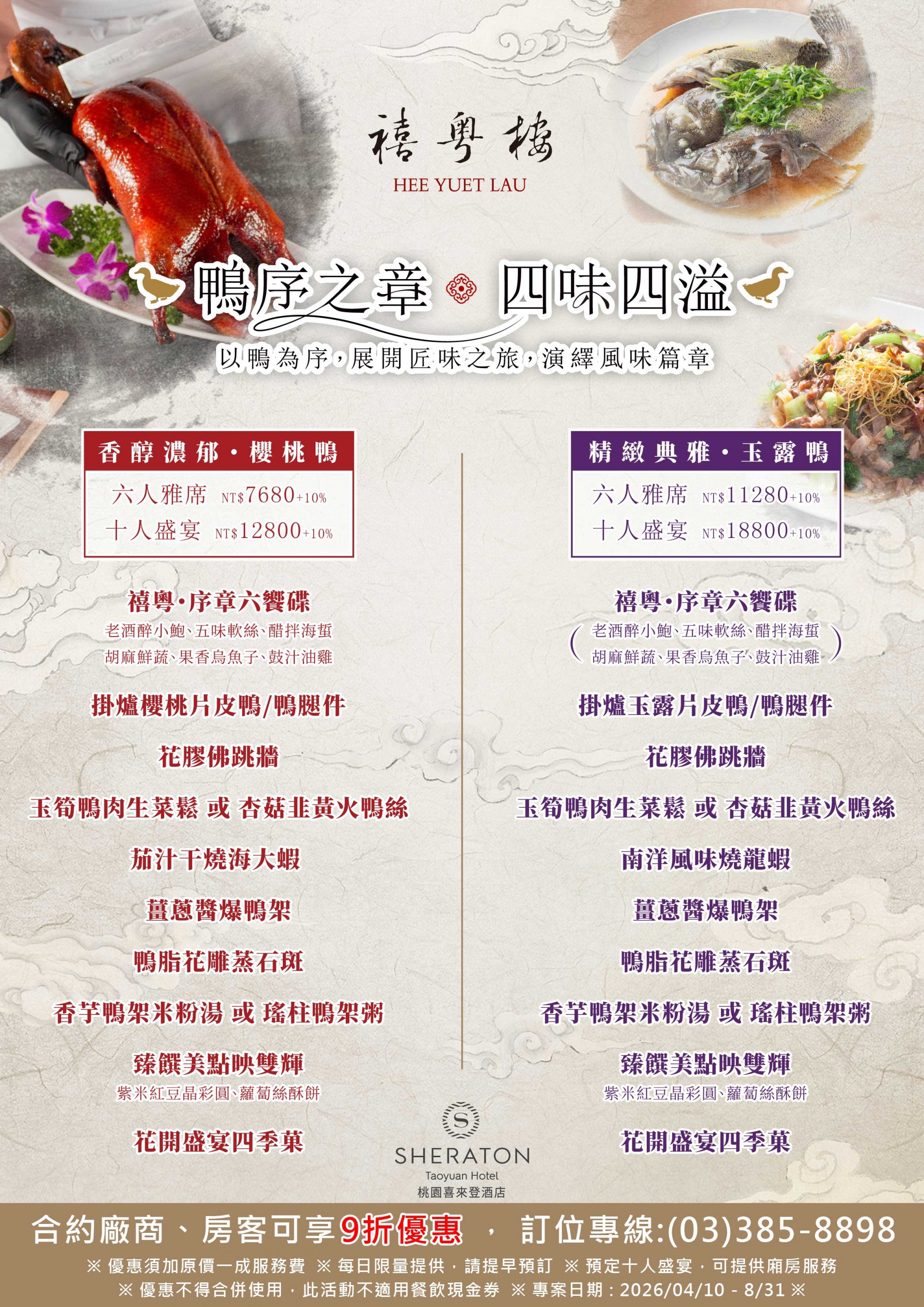 鴨序之章●四味四溢|禧粵樓 鴨序之章●四味四溢|禧粵樓