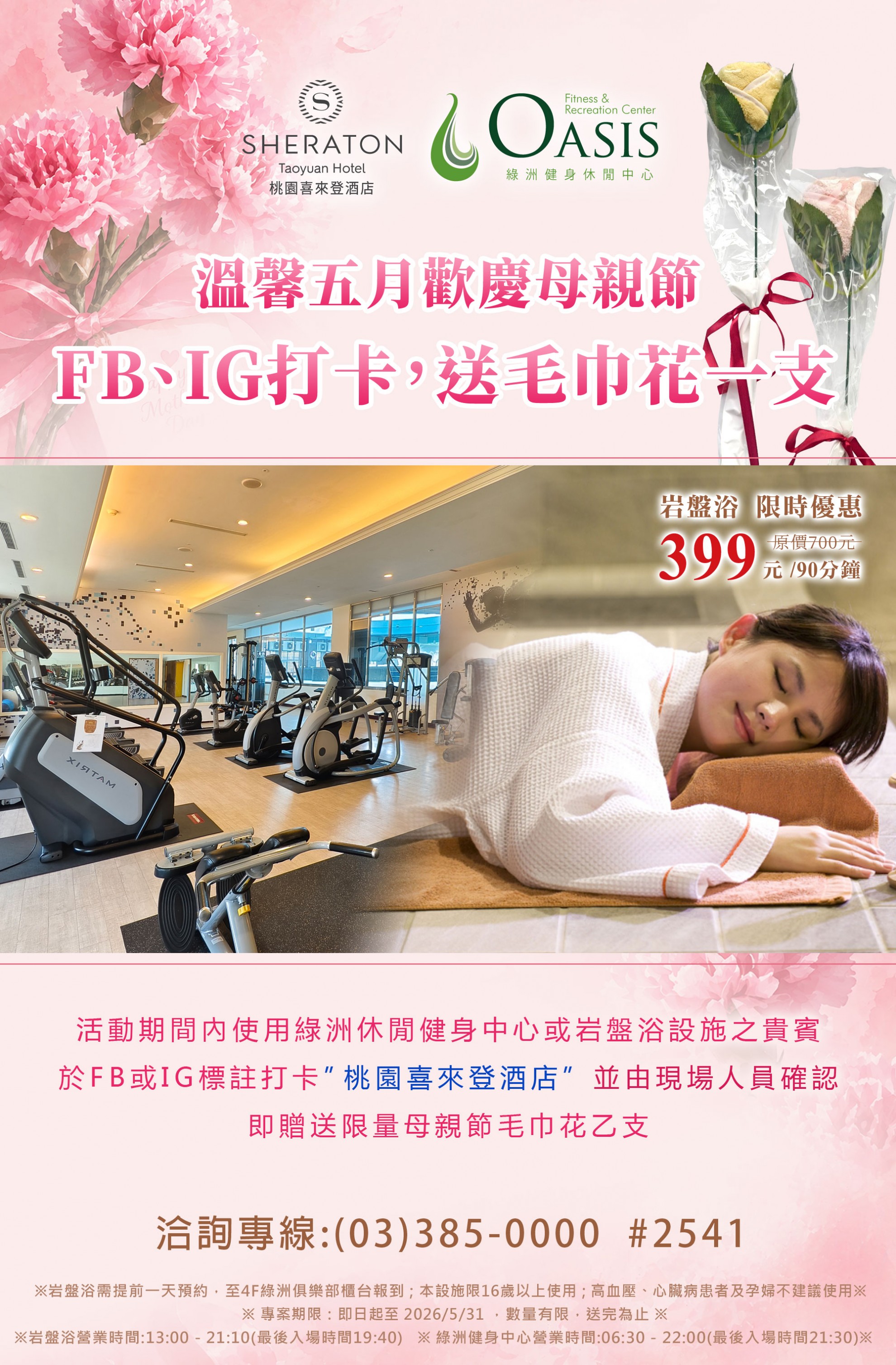 歡慶五月母親節｜綠洲休閒中心