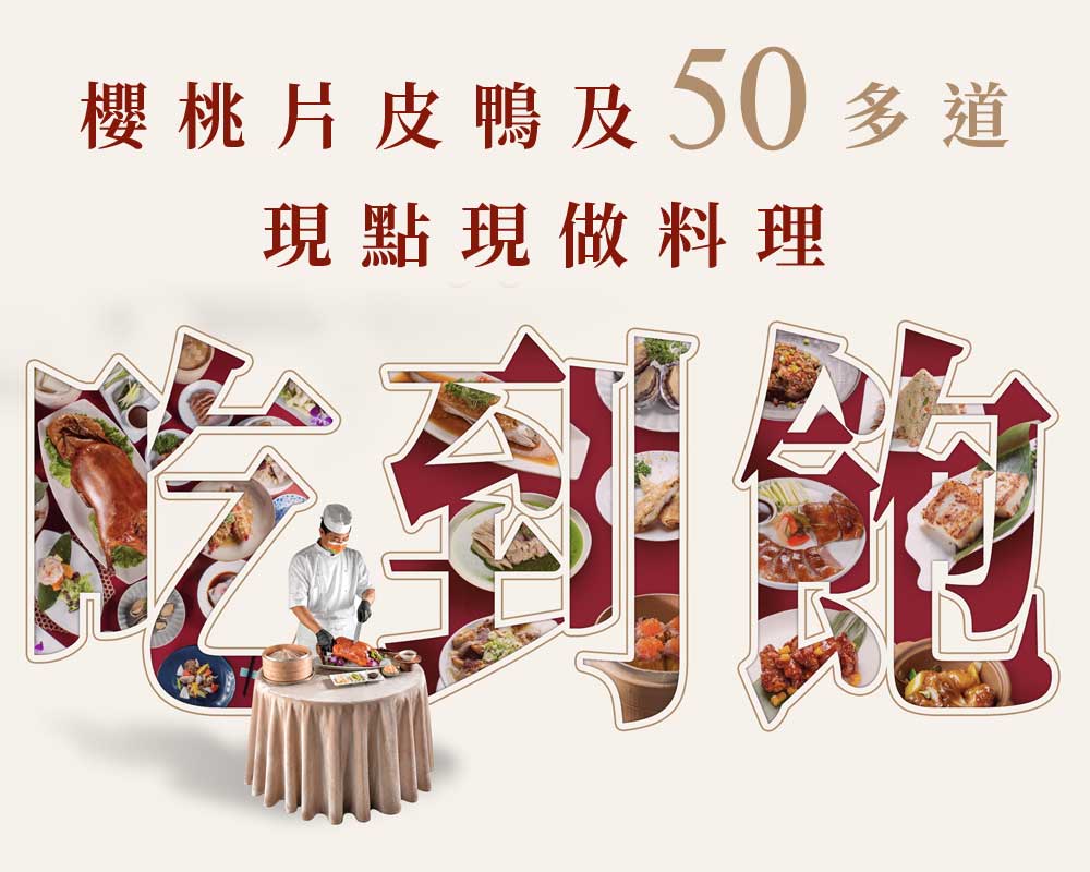 片皮鴨港點粵菜 通通吃到飽