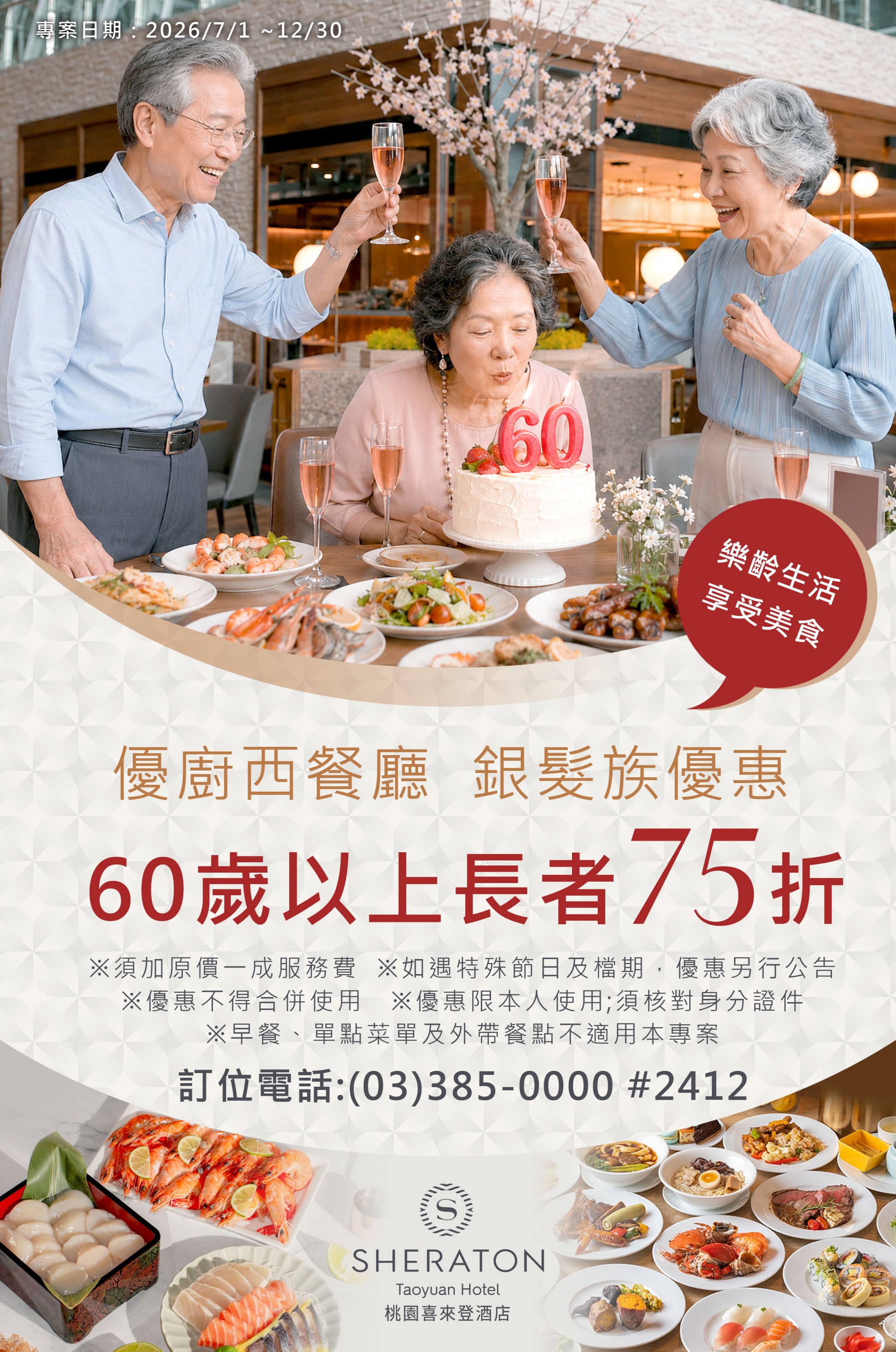 樂齡饗宴 60歲以上享75折