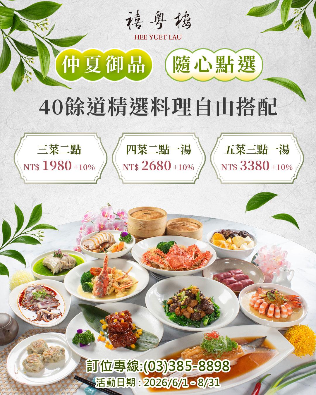 仲夏御品●隨心點|禧粵樓中餐廳 仲夏御品●隨心點|禧粵樓中餐廳