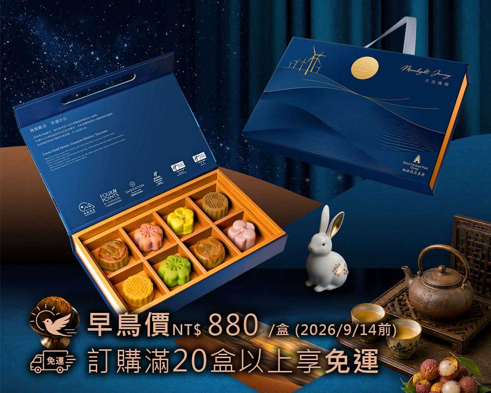 月光漫遊獻禮 品味中秋心意