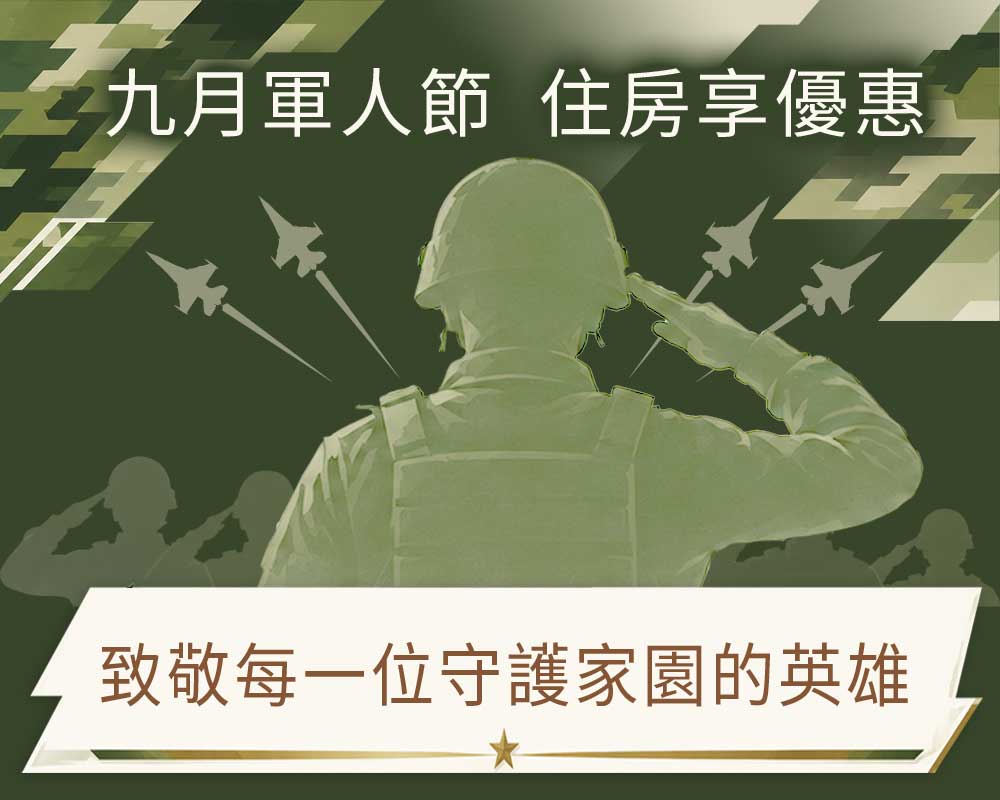 九月軍人月 住房最優惠
