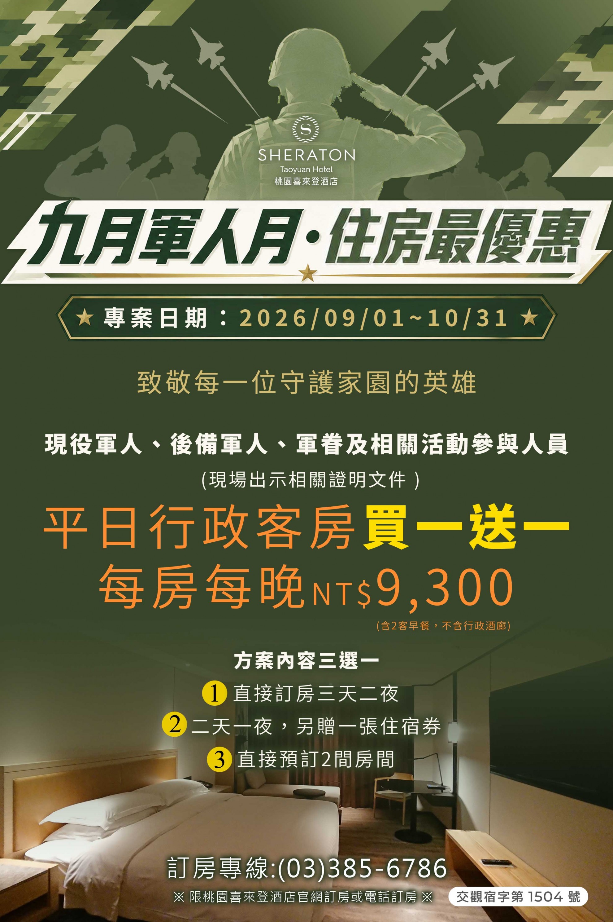 九月軍人月 住房最優惠