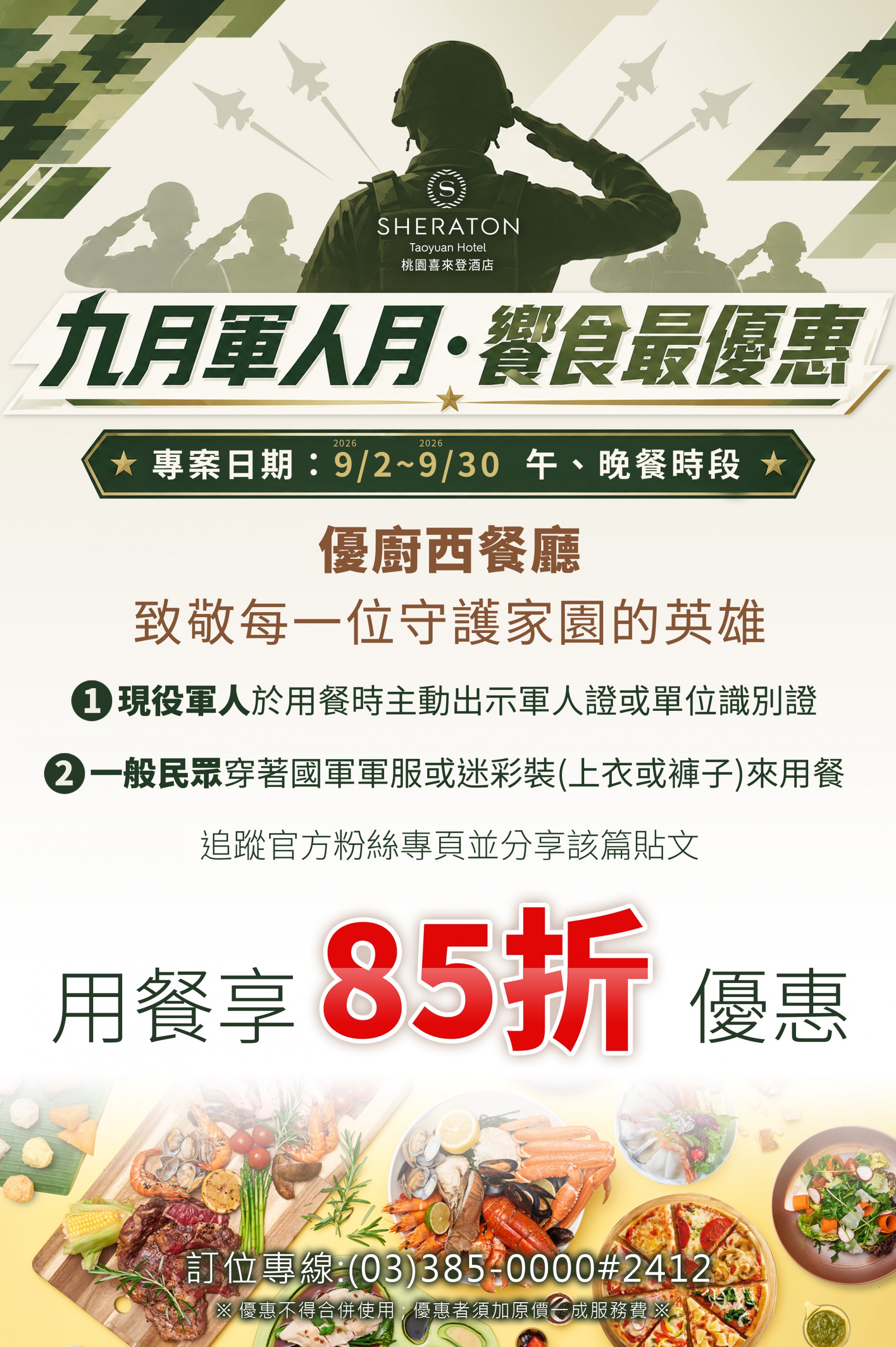 九月軍人月 餐飲最優惠