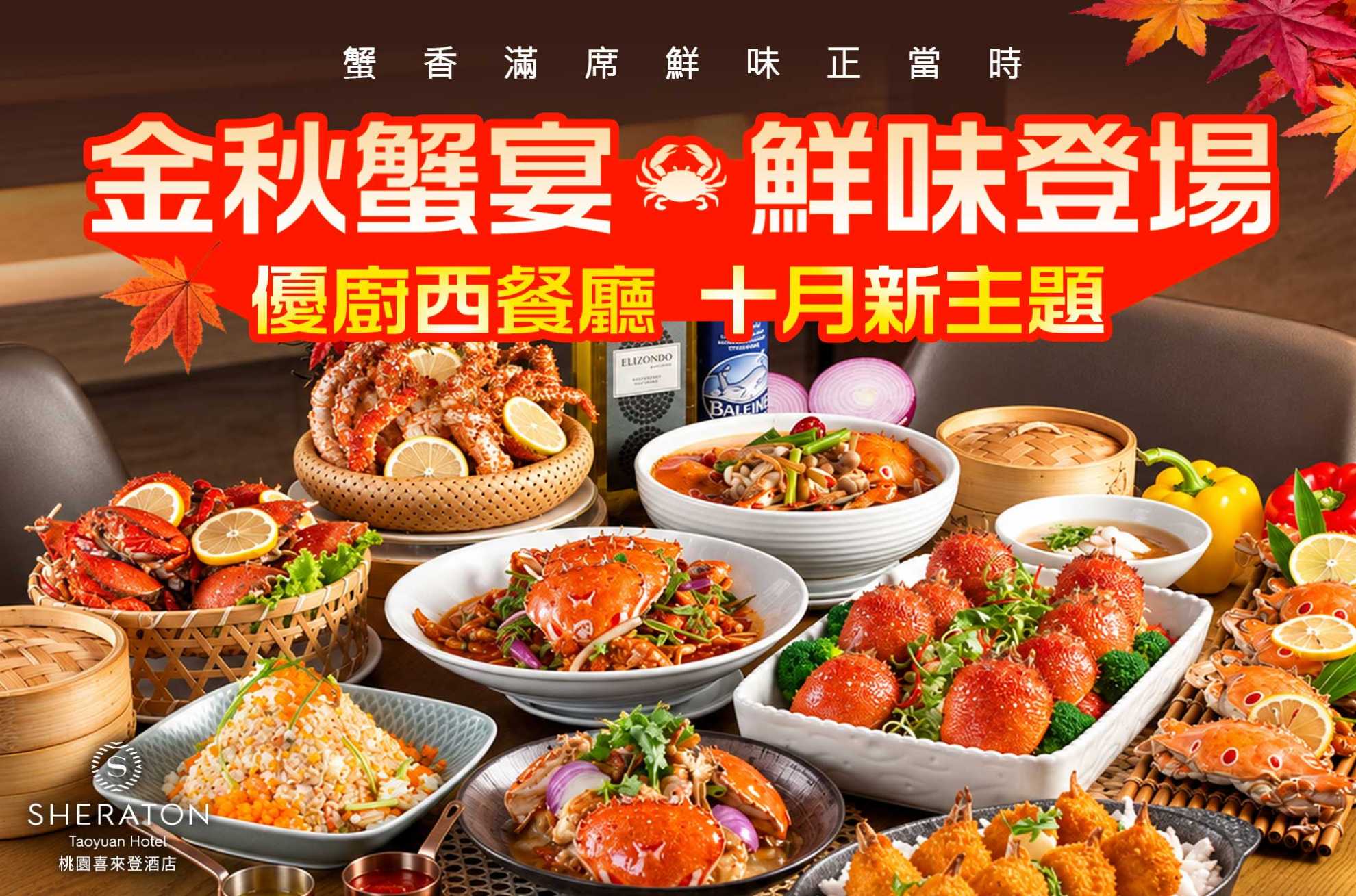 金秋蟹宴 鮮味登場